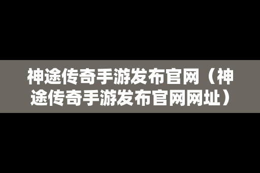 神途传奇手游发布官网（神途传奇手游发布官网网址）