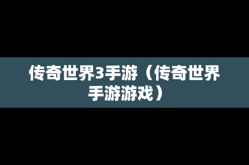 传奇世界3手游（传奇世界手游游戏）