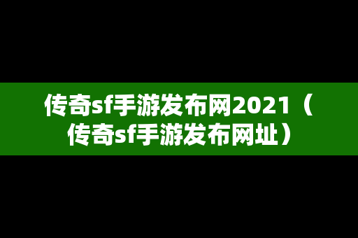 传奇sf手游发布网2021（传奇sf手游发布网址）