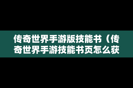 传奇世界手游版技能书（传奇世界手游技能书页怎么获得）