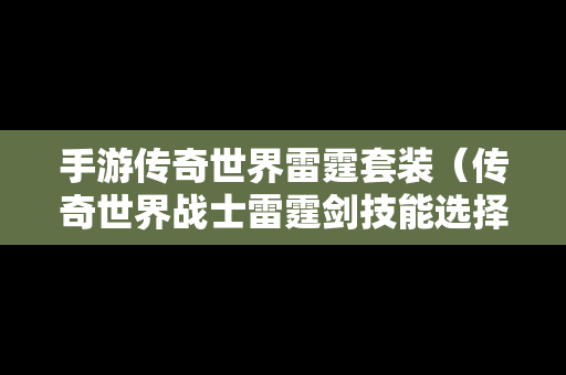 手游传奇世界雷霆套装（传奇世界战士雷霆剑技能选择）