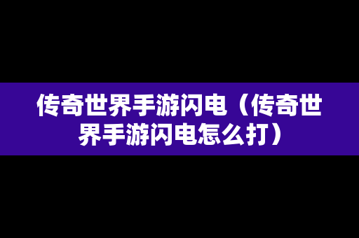 传奇世界手游闪电（传奇世界手游闪电怎么打）