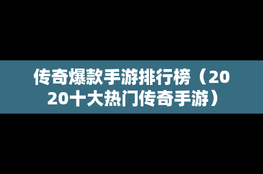 传奇爆款手游排行榜（2020十大热门传奇手游）