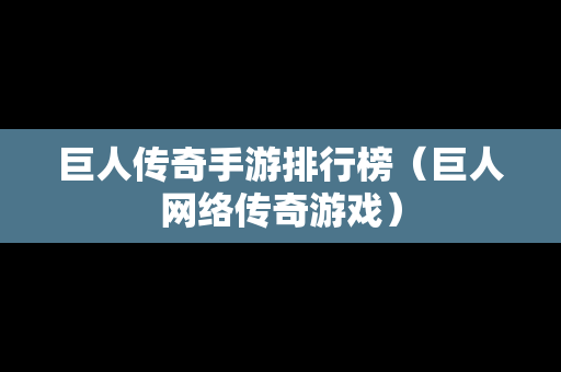 巨人传奇手游排行榜（巨人网络传奇游戏）