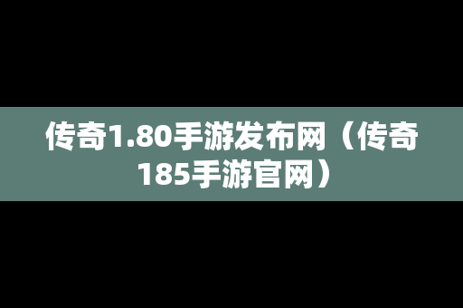 传奇1.80手游发布网（传奇185手游官网）