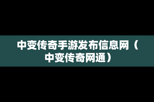 中变传奇手游发布信息网（中变传奇网通）