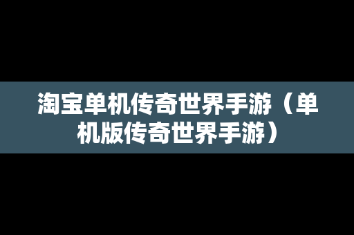 淘宝单机传奇世界手游（单机版传奇世界手游）