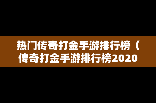 热门传奇打金手游排行榜（传奇打金手游排行榜2020前十名）