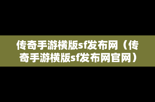 传奇手游横版sf发布网（传奇手游横版sf发布网官网）