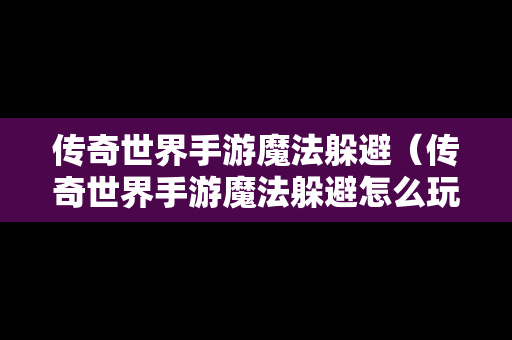 传奇世界手游魔法躲避（传奇世界手游魔法躲避怎么玩）