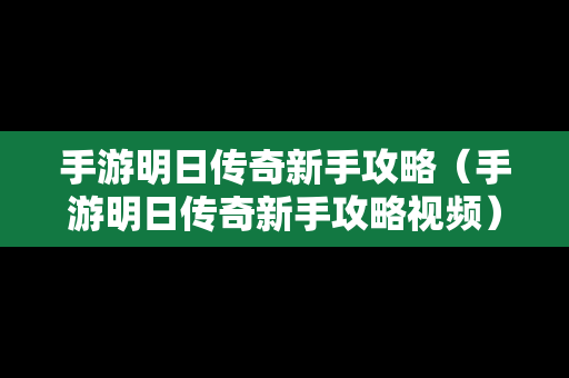 手游明日传奇新手攻略（手游明日传奇新手攻略视频）