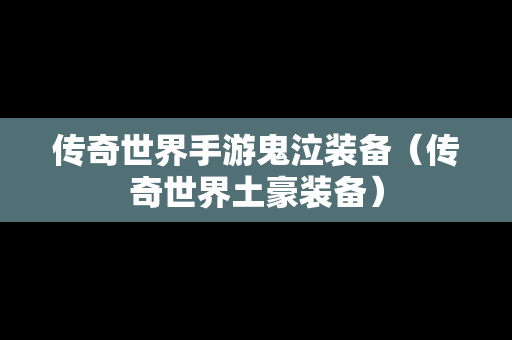 传奇世界手游鬼泣装备（传奇世界土豪装备）