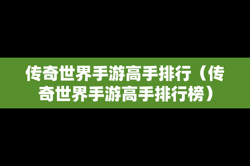 传奇世界手游高手排行（传奇世界手游高手排行榜）