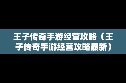 王子传奇手游经营攻略（王子传奇手游经营攻略最新）