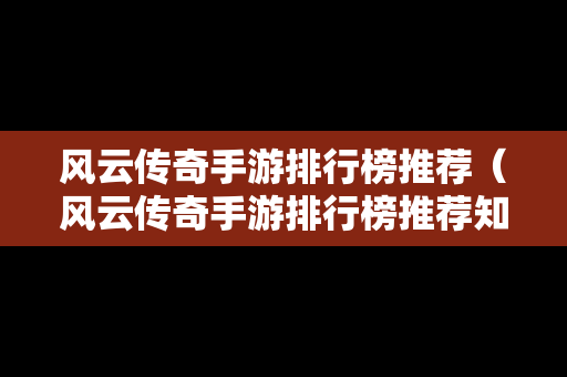 风云传奇手游排行榜推荐（风云传奇手游排行榜推荐知乎）