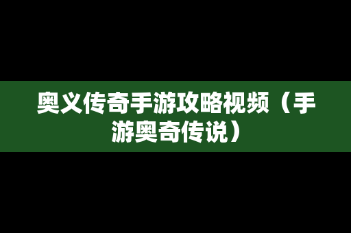 奥义传奇手游攻略视频（手游奥奇传说）