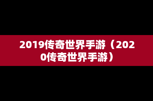 2019传奇世界手游（2020传奇世界手游）