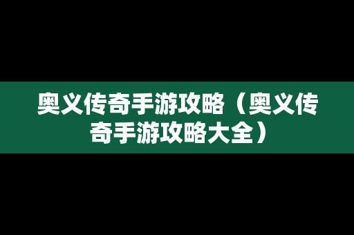 奥义传奇手游攻略（奥义传奇手游攻略大全）