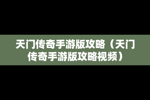 天门传奇手游版攻略（天门传奇手游版攻略视频）