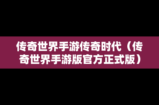 传奇世界手游传奇时代（传奇世界手游版官方正式版）