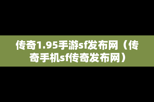 传奇1.95手游sf发布网（传奇手机sf传奇发布网）