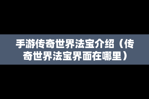 手游传奇世界法宝介绍（传奇世界法宝界面在哪里）