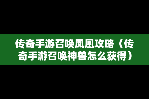 传奇手游召唤凤凰攻略（传奇手游召唤神兽怎么获得）