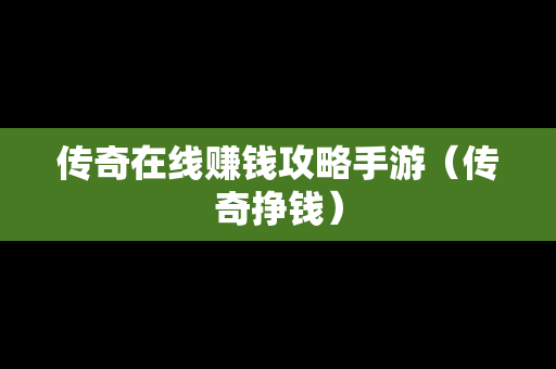 传奇在线赚钱攻略手游（传奇挣钱）