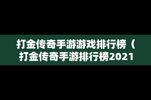 打金传奇手游游戏排行榜（打金传奇手游排行榜2021前十名）