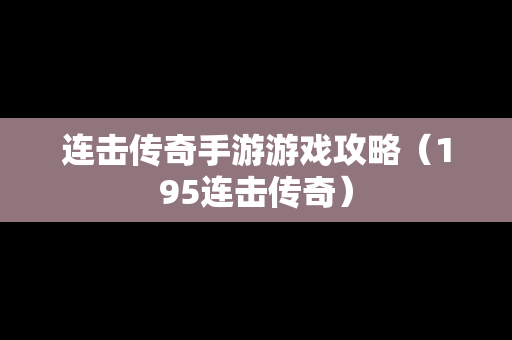 连击传奇手游游戏攻略（195连击传奇）