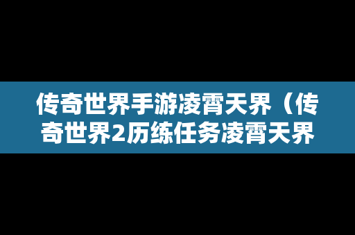 传奇世界手游凌霄天界（传奇世界2历练任务凌霄天界）