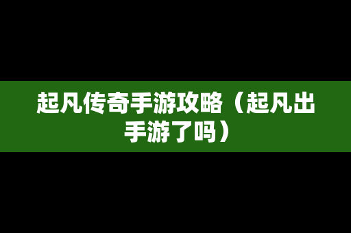 起凡传奇手游攻略（起凡出手游了吗）