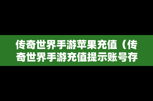 传奇世界手游苹果充值（传奇世界手游充值提示账号存在风险）