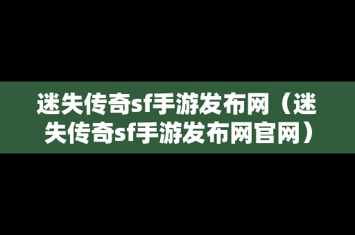 迷失传奇sf手游发布网（迷失传奇sf手游发布网官网）