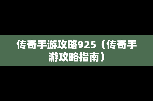 传奇手游攻略925（传奇手游攻略指南）