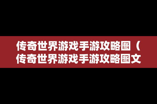 传奇世界游戏手游攻略图（传奇世界游戏手游攻略图文）