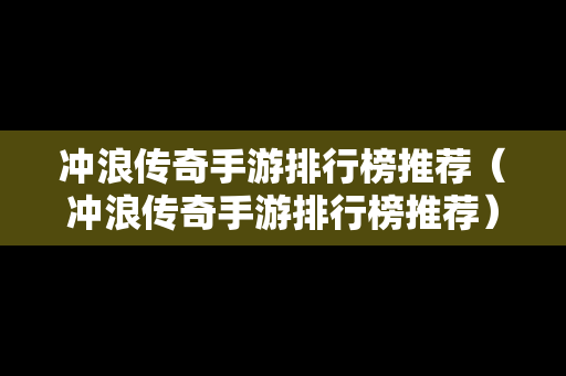 冲浪传奇手游排行榜推荐（冲浪传奇手游排行榜推荐）