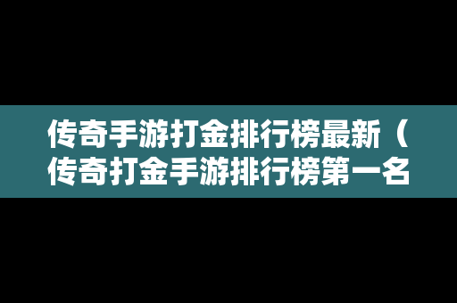 传奇手游打金排行榜最新（传奇打金手游排行榜第一名）