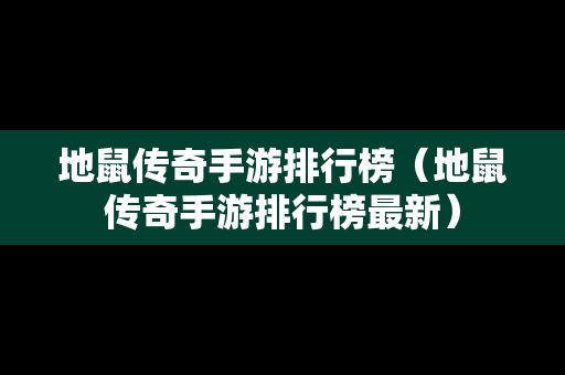 地鼠传奇手游排行榜（地鼠传奇手游排行榜最新）