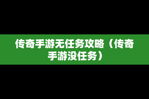 传奇手游无任务攻略（传奇手游没任务）