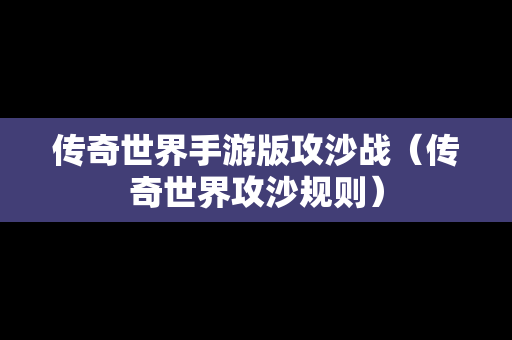 传奇世界手游版攻沙战（传奇世界攻沙规则）