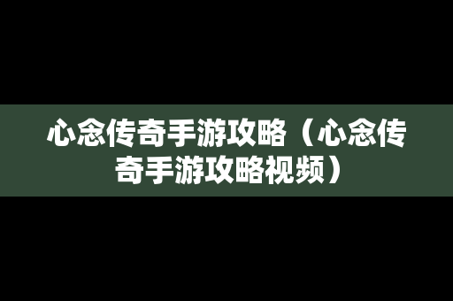 心念传奇手游攻略（心念传奇手游攻略视频）