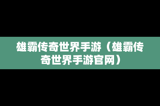 雄霸传奇世界手游（雄霸传奇世界手游官网）