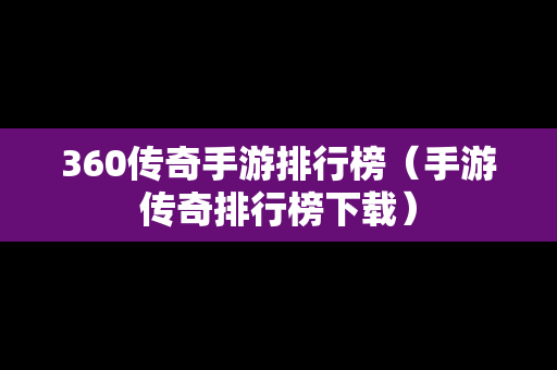 360传奇手游排行榜（手游传奇排行榜下载）