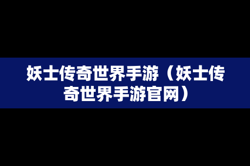 妖士传奇世界手游（妖士传奇世界手游官网）