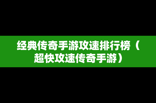 经典传奇手游攻速排行榜（超快攻速传奇手游）