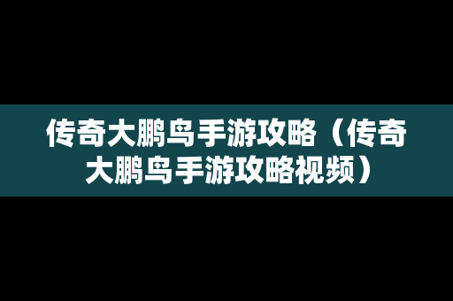 传奇大鹏鸟手游攻略（传奇大鹏鸟手游攻略视频）