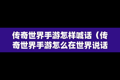 传奇世界手游怎样喊话（传奇世界手游怎么在世界说话）