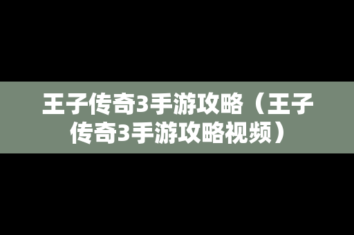 王子传奇3手游攻略（王子传奇3手游攻略视频）