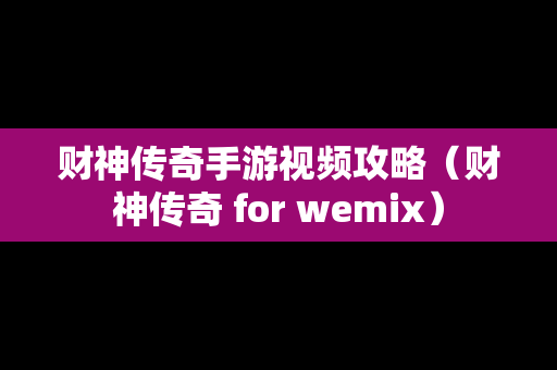 财神传奇手游视频攻略（财神传奇 for wemix）